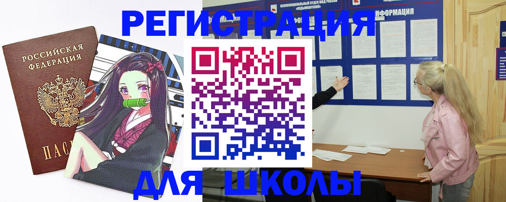 прописка для школы в Россоши